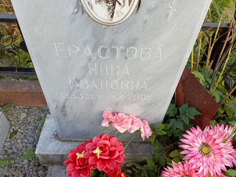 Ерастова
