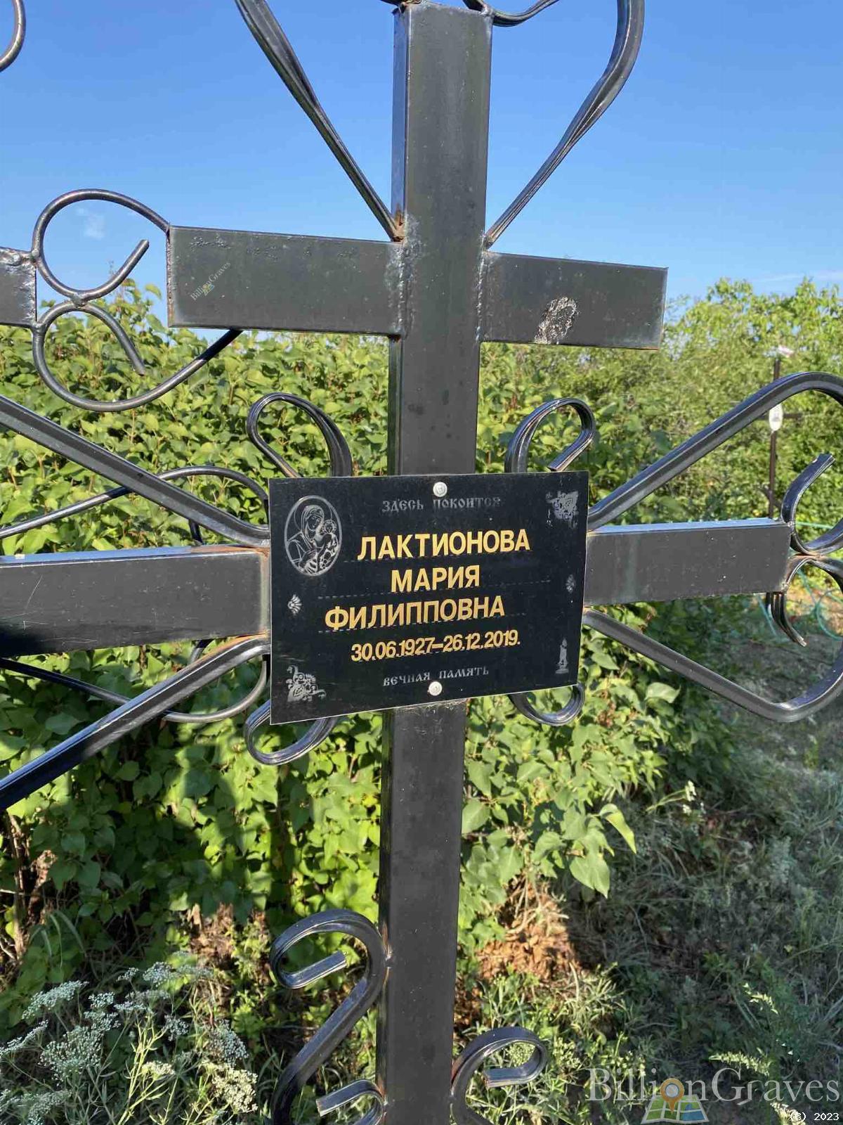 Лактионова Мария Филипповна