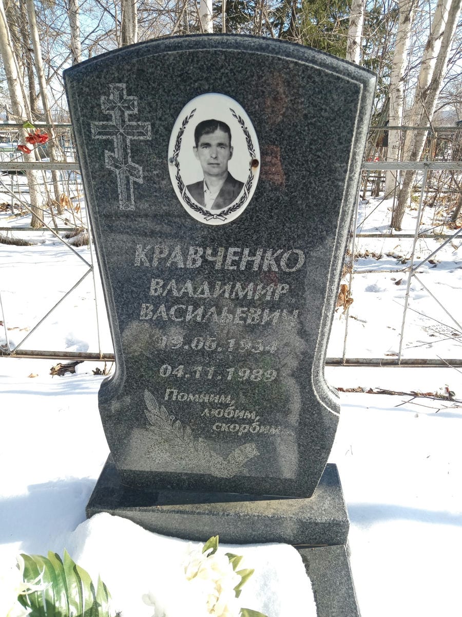 Кравченко Владимир Васильевич