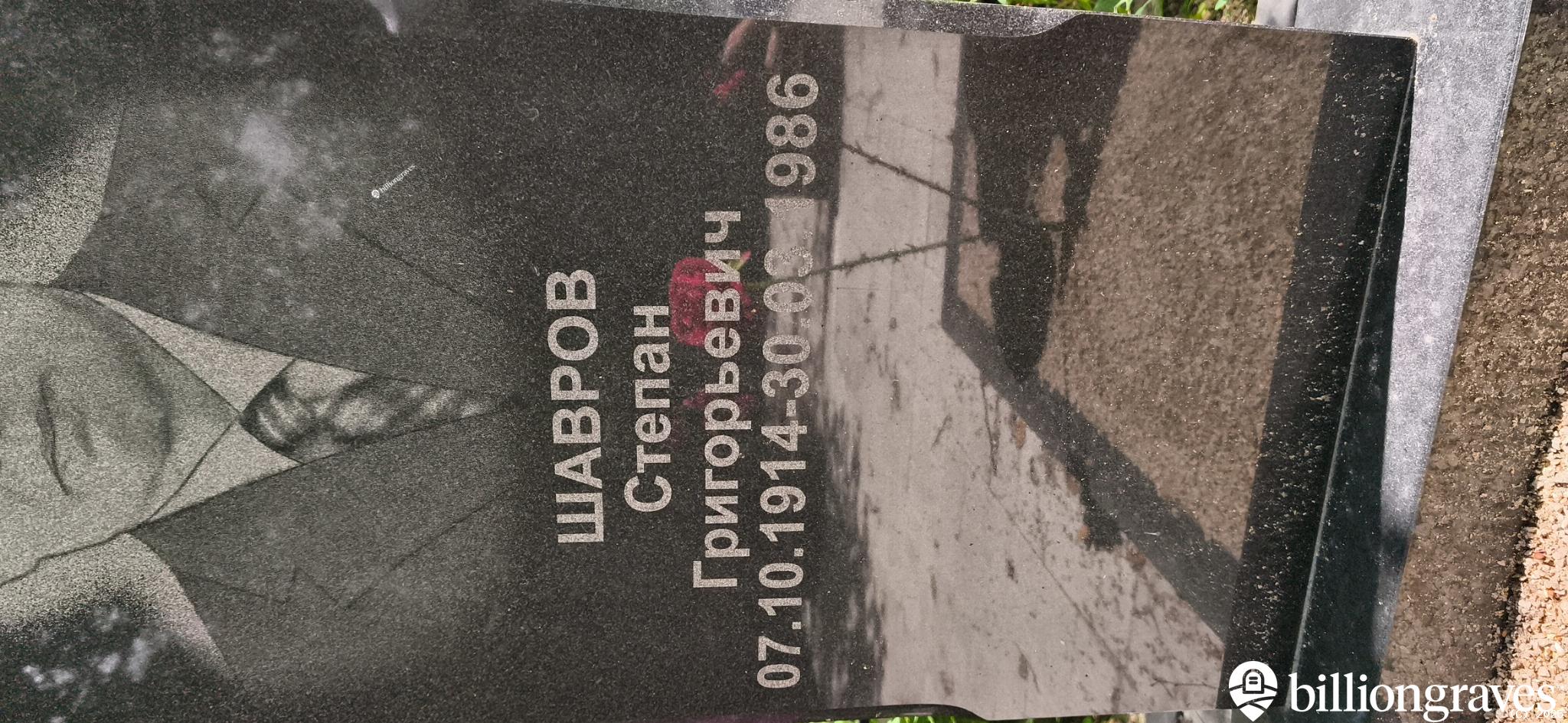 Шавров Степан Григорьевич