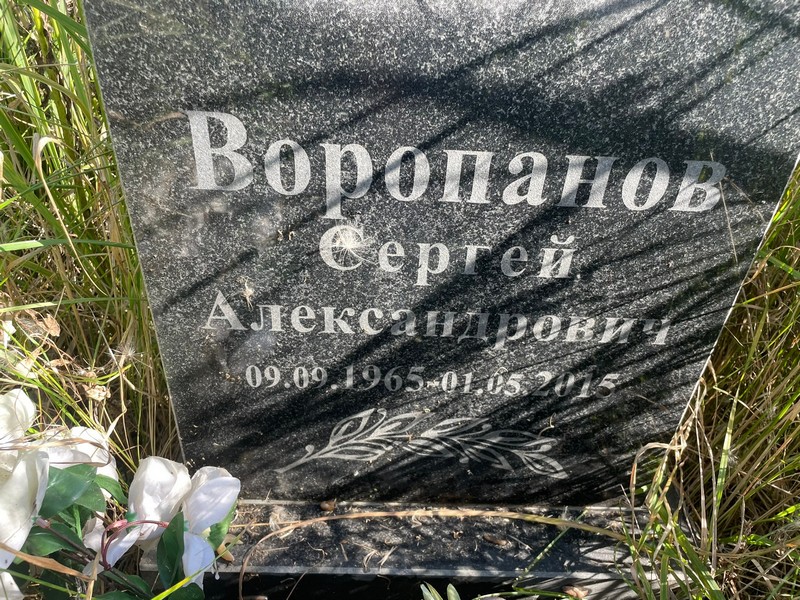 Воропанов