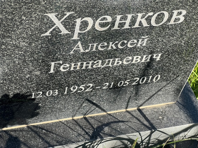 Хренков