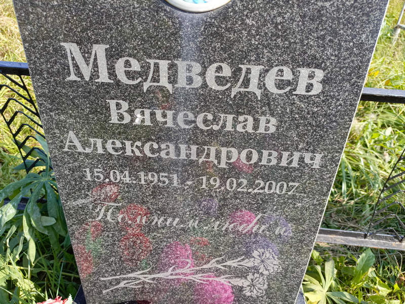 Медведев