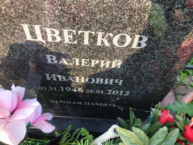 Цветков