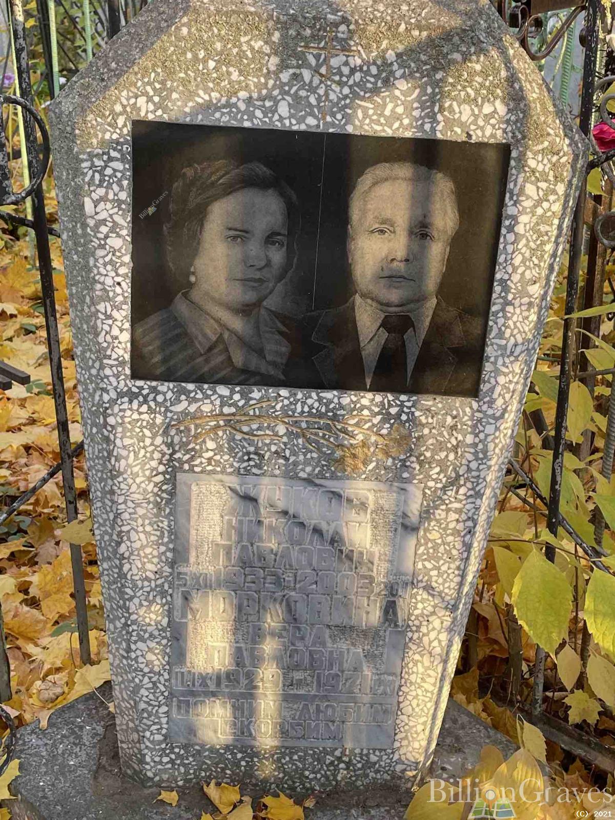 Морковина Вера Павловна