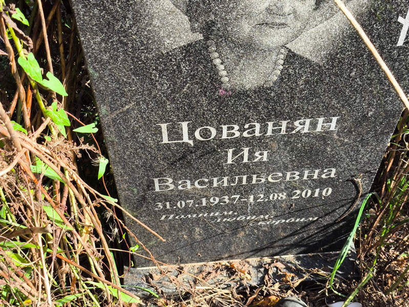 Ия Цованян Васильевна
