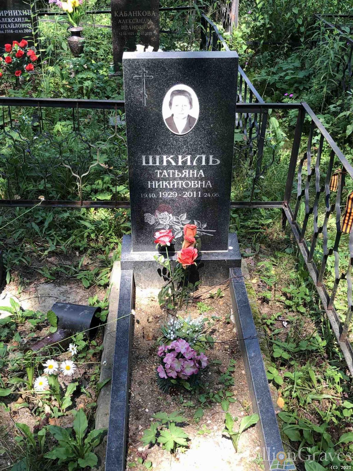 Шкиль Татьяна Никитовна