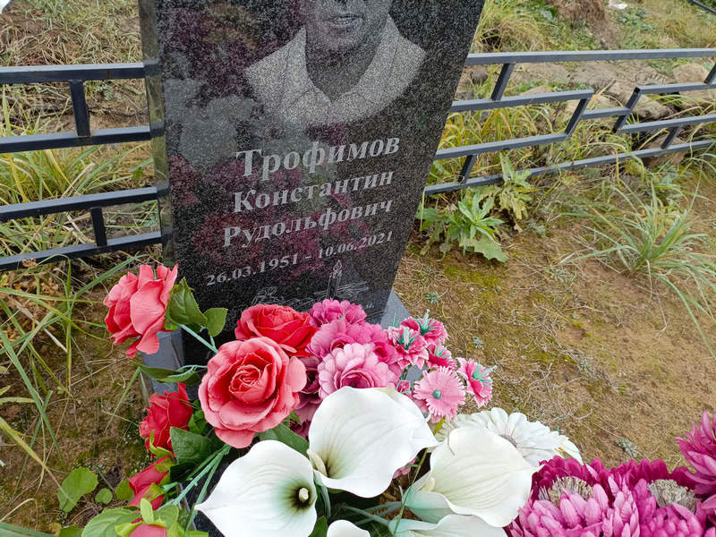 Трофимов