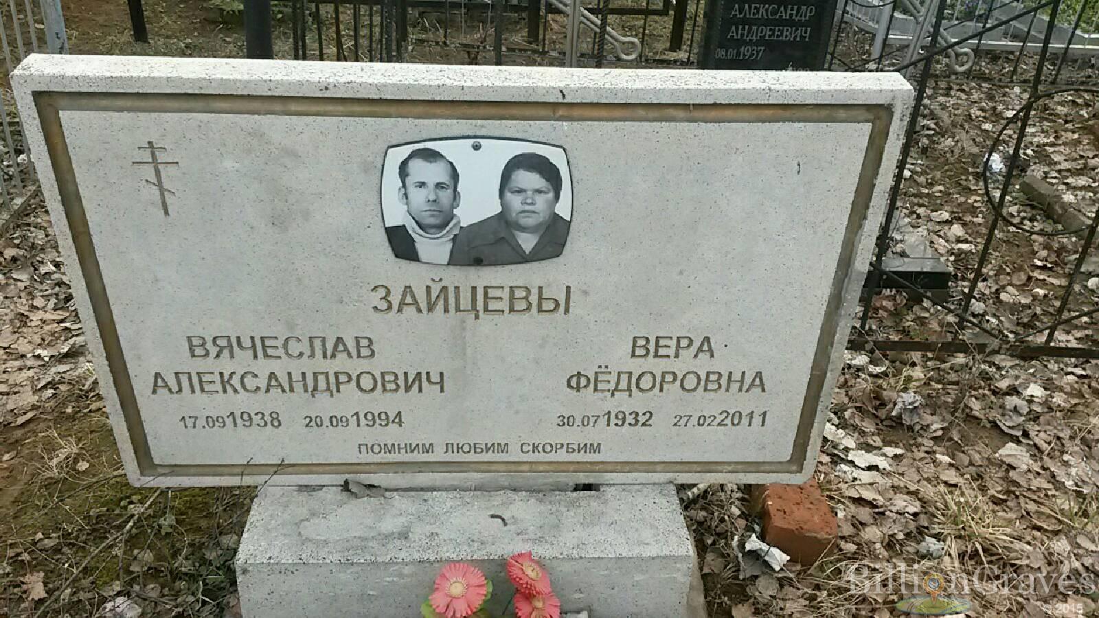 Зайцева Вера Фёдоровна