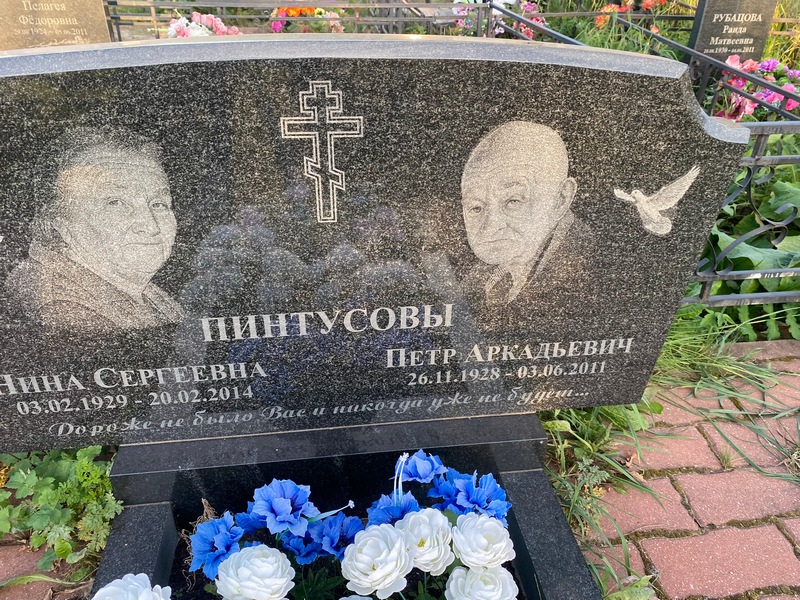 Пинтусов
