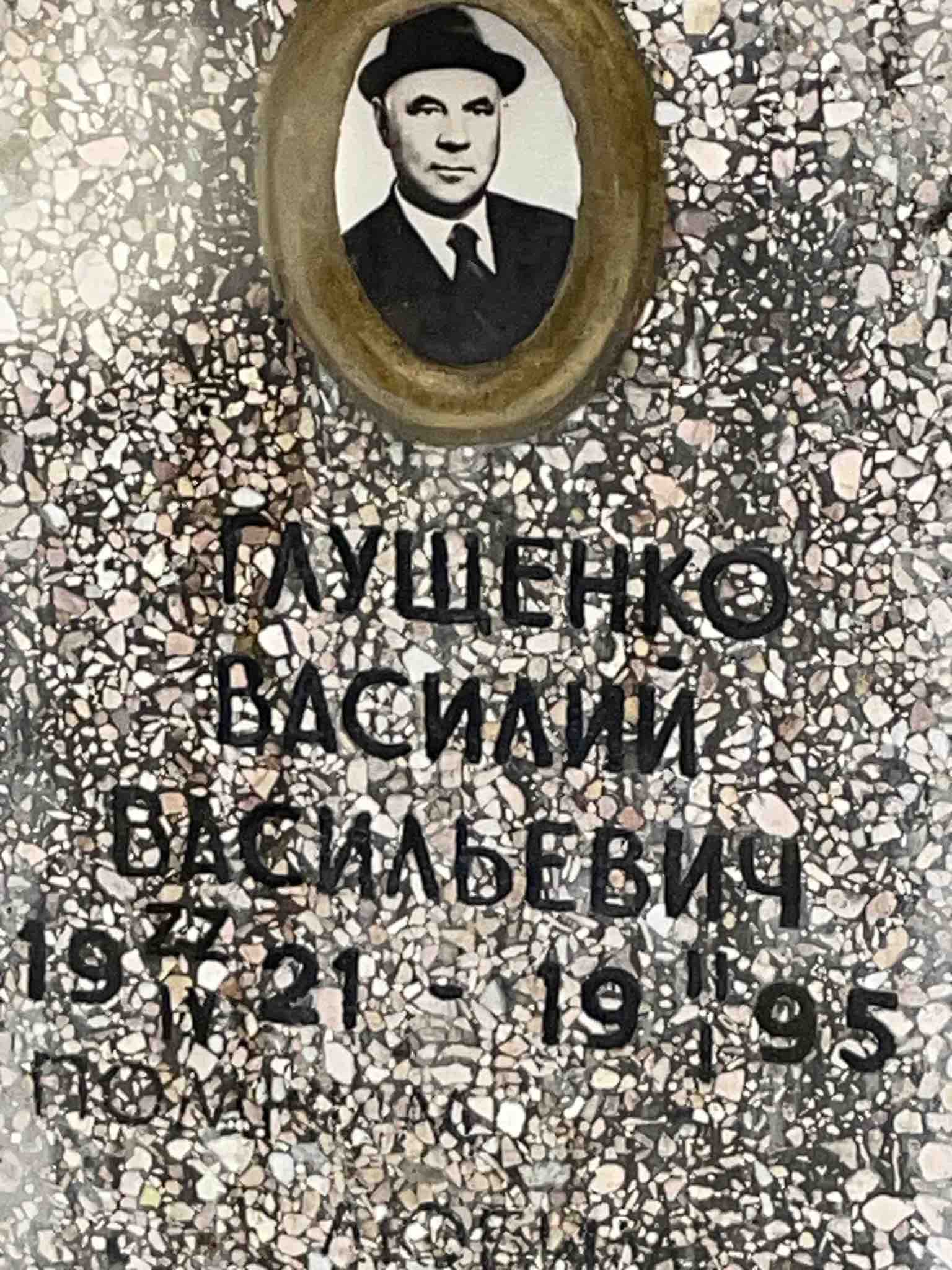 Глущенко Василий Васильевич