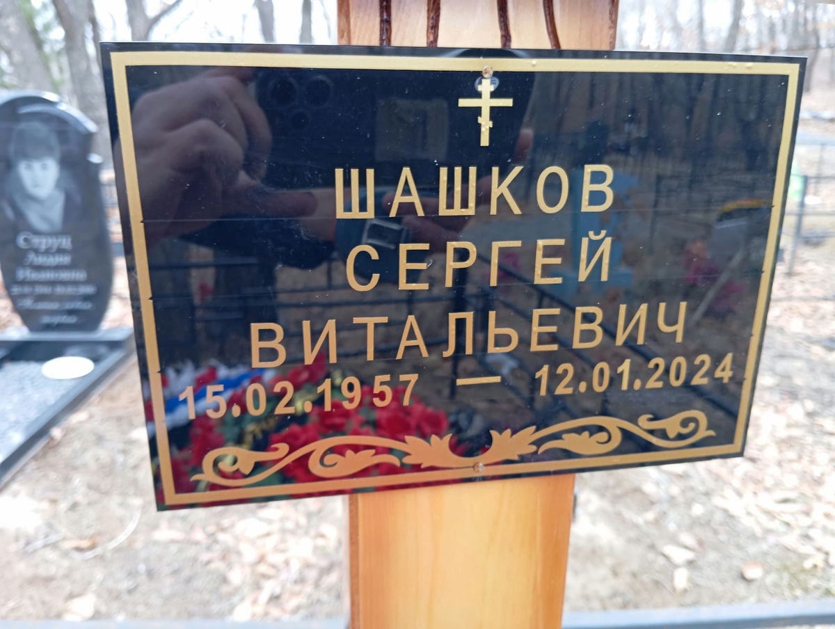 Шашков Сергей Витальевич