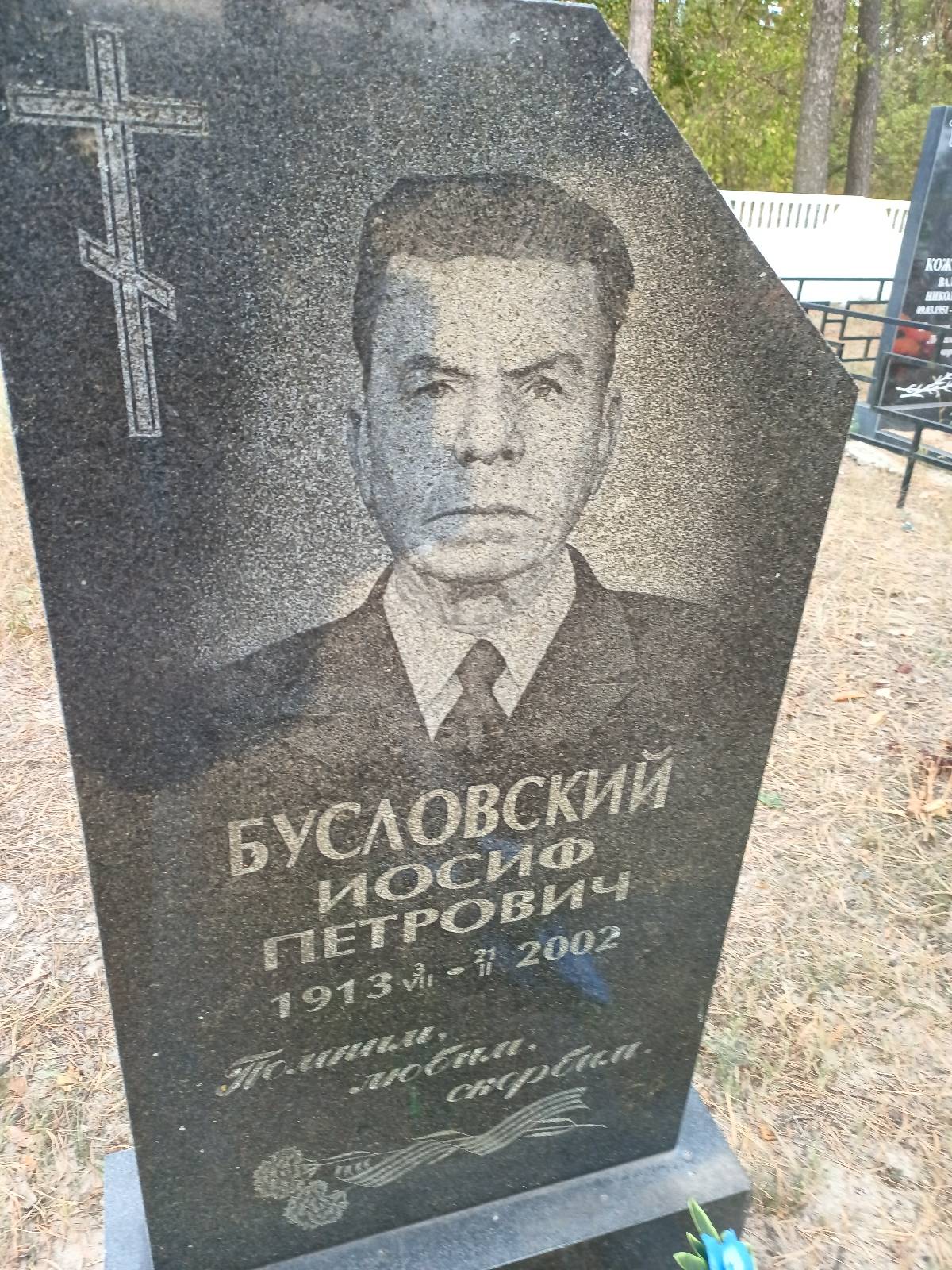 Бусловский Иосиф Петрович