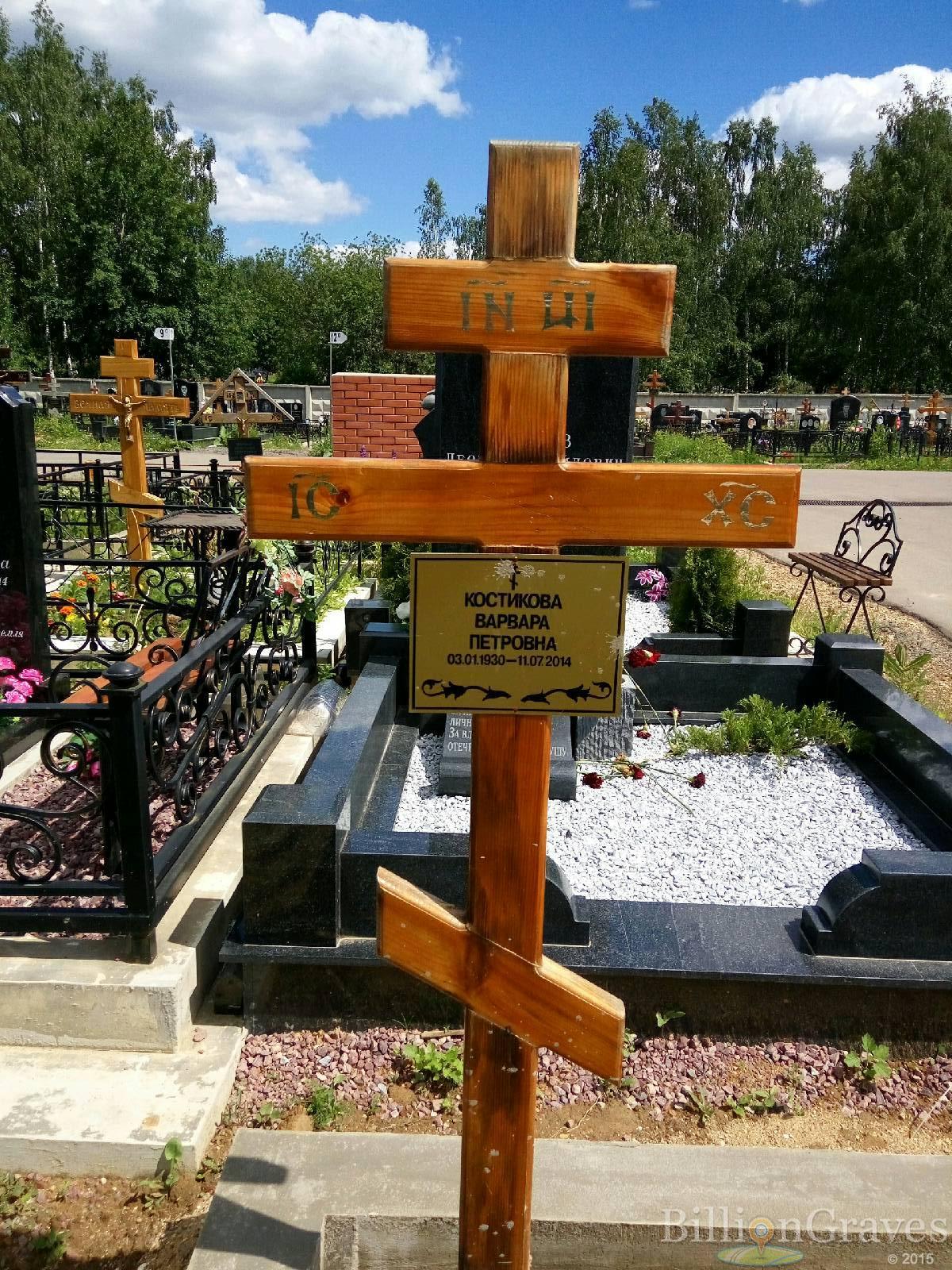 Костикова Варвара Петровна