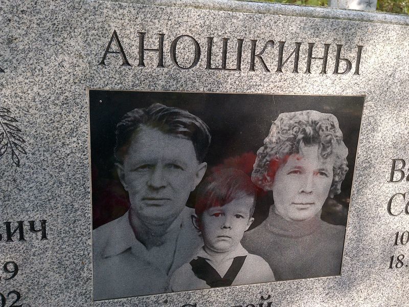 Аношкин Аношкин