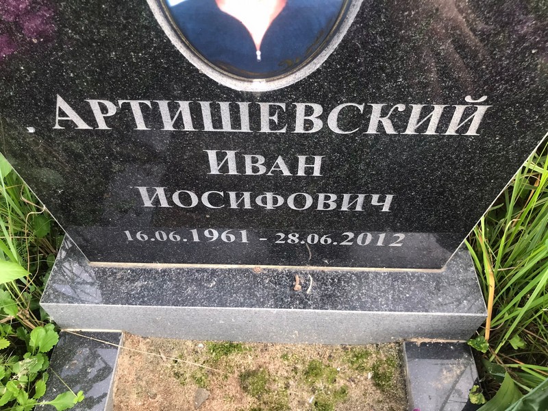 Артишевский