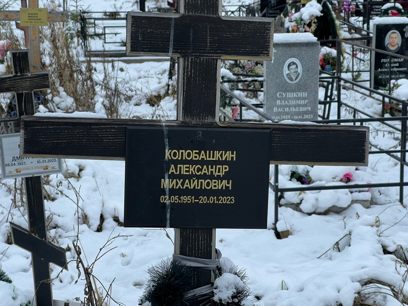 Колобашкин