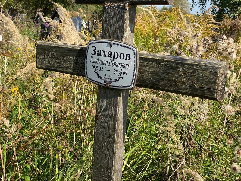 Захаров