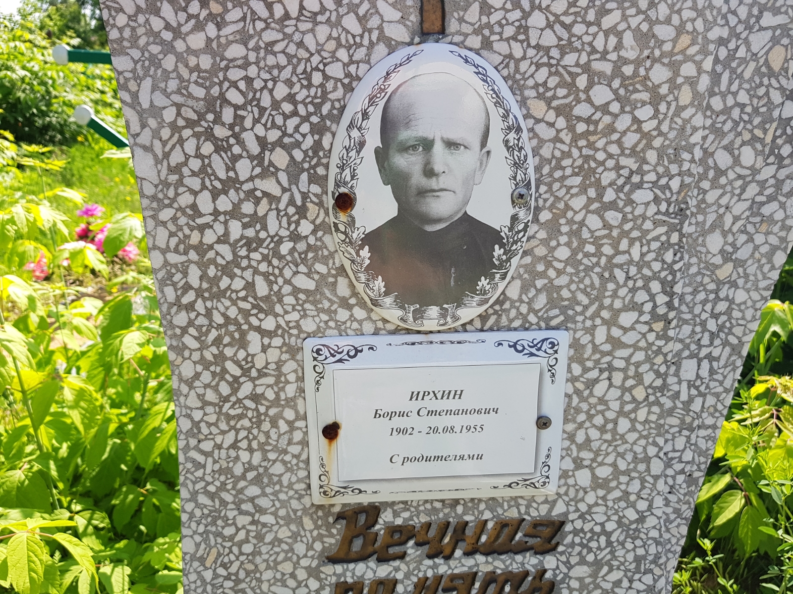 Ирхин Борис Степанович