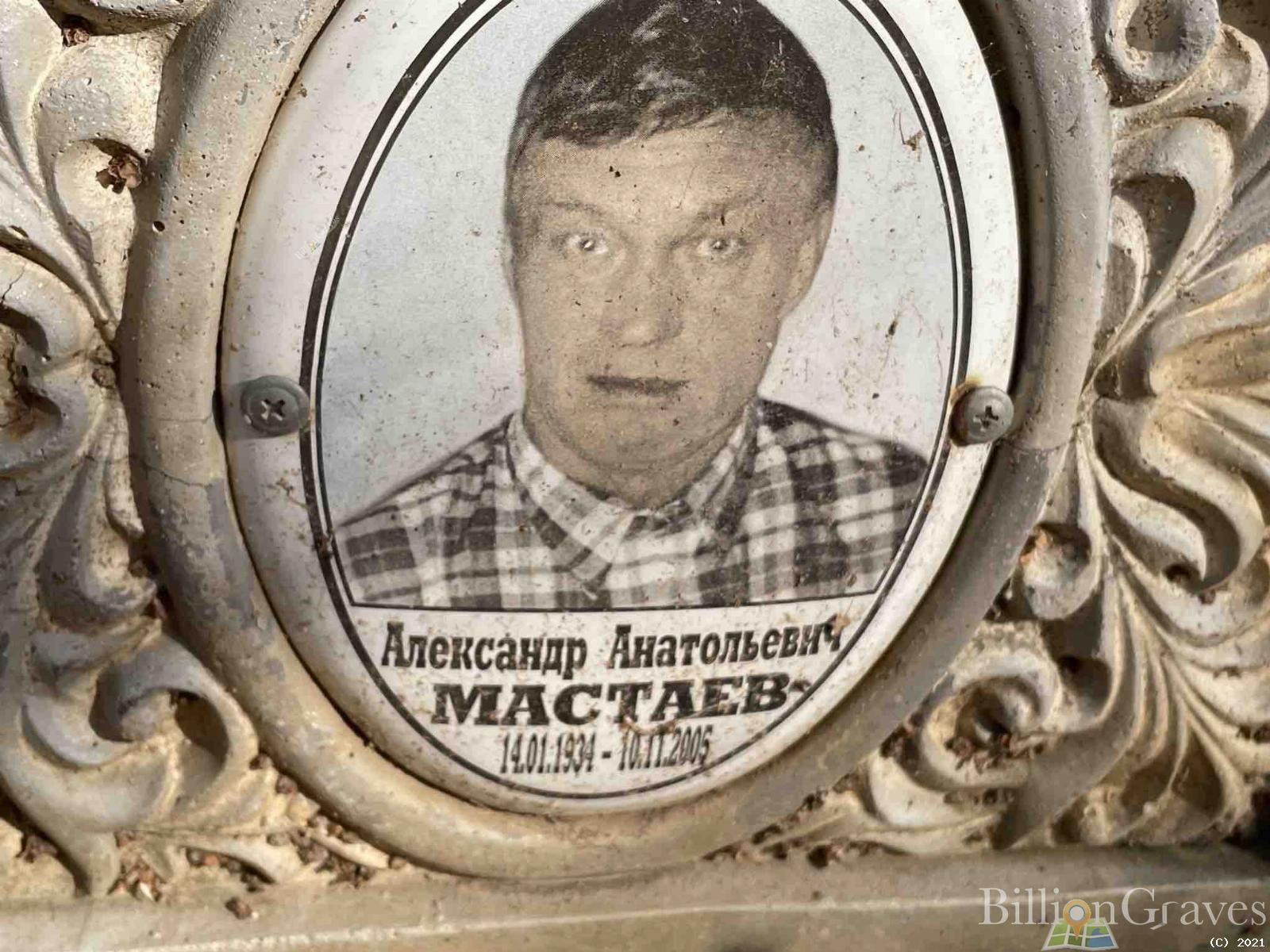 Мастаев Александр Анатольевич