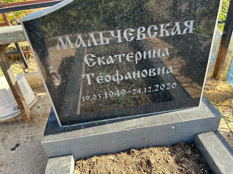 Мальчевская