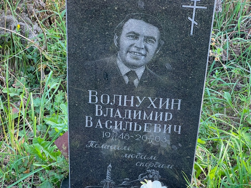 Волнухин