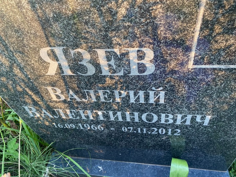 Язев