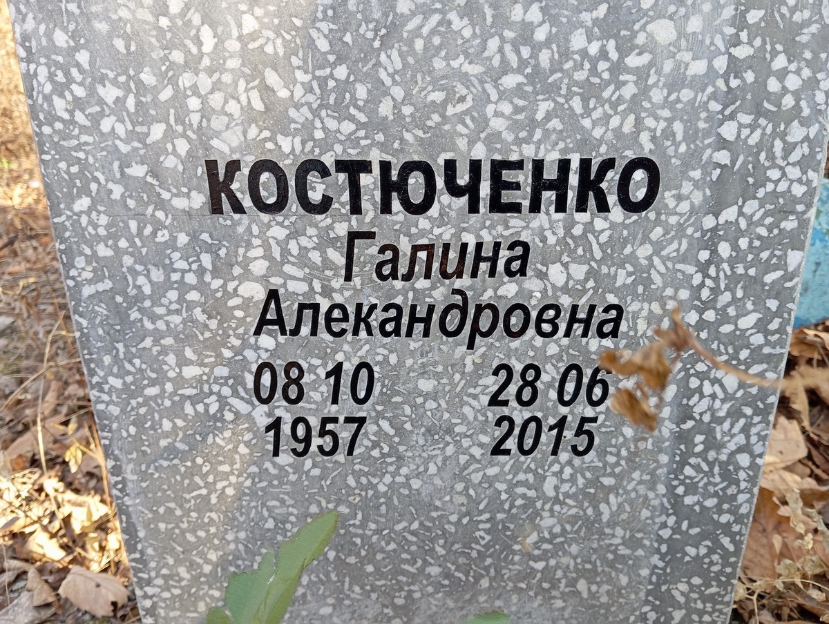 Костюченко Галина Александровна