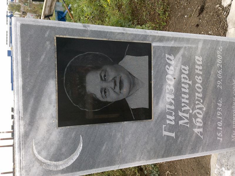Мунира Гилязова Абдуловна