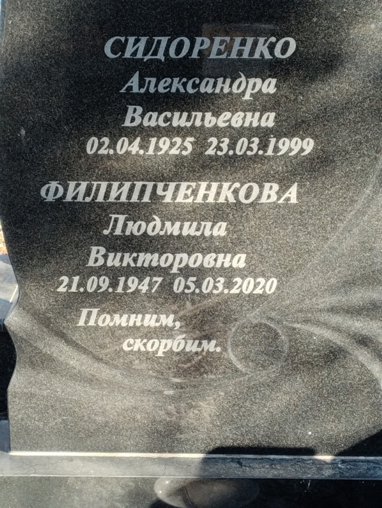 Сидоренко Александра Васильевна