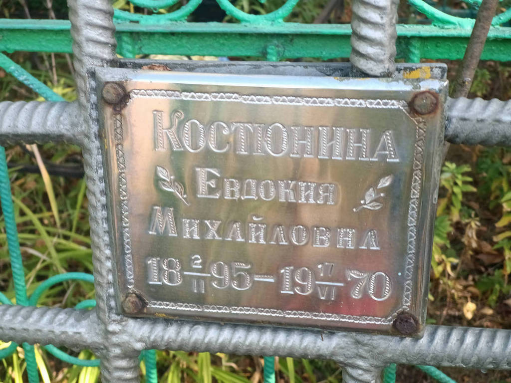 Костюнина Евдокия Михайловна