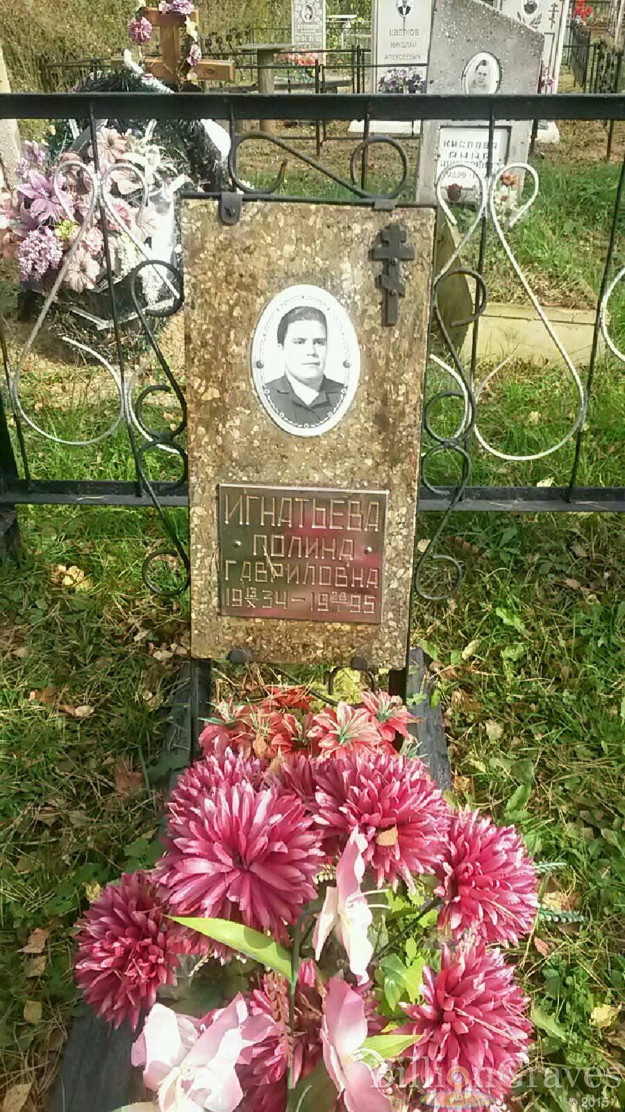 Игнатьева Полина Гавриловна