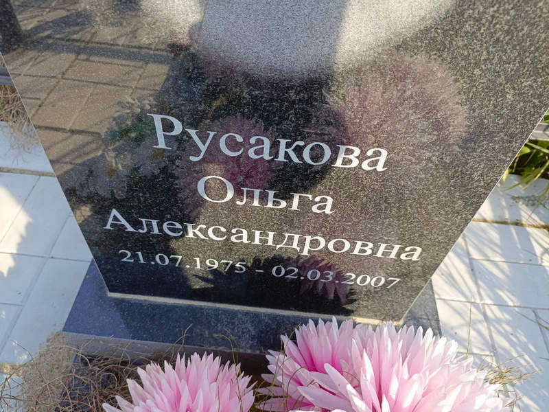 Русакова