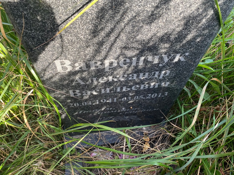 Варенчук
