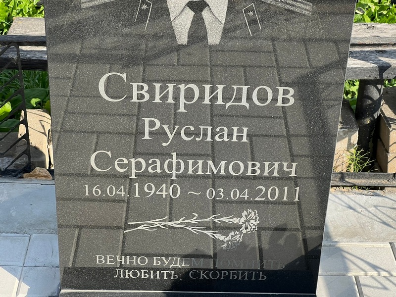 Свиридов
