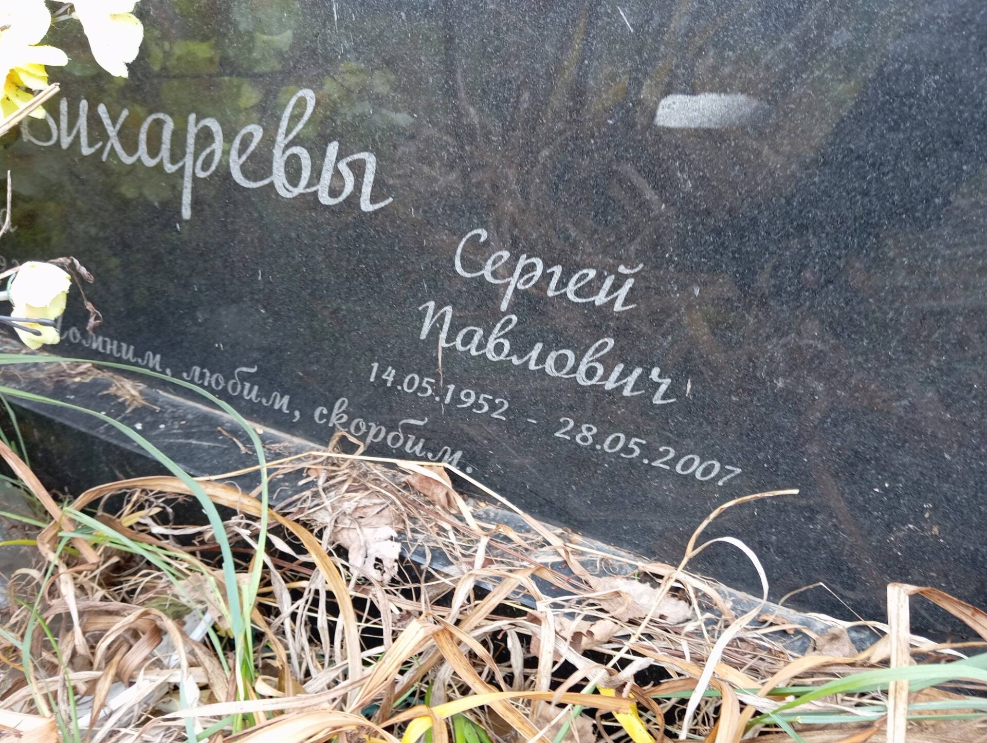 Вихарев Сергей Павлович