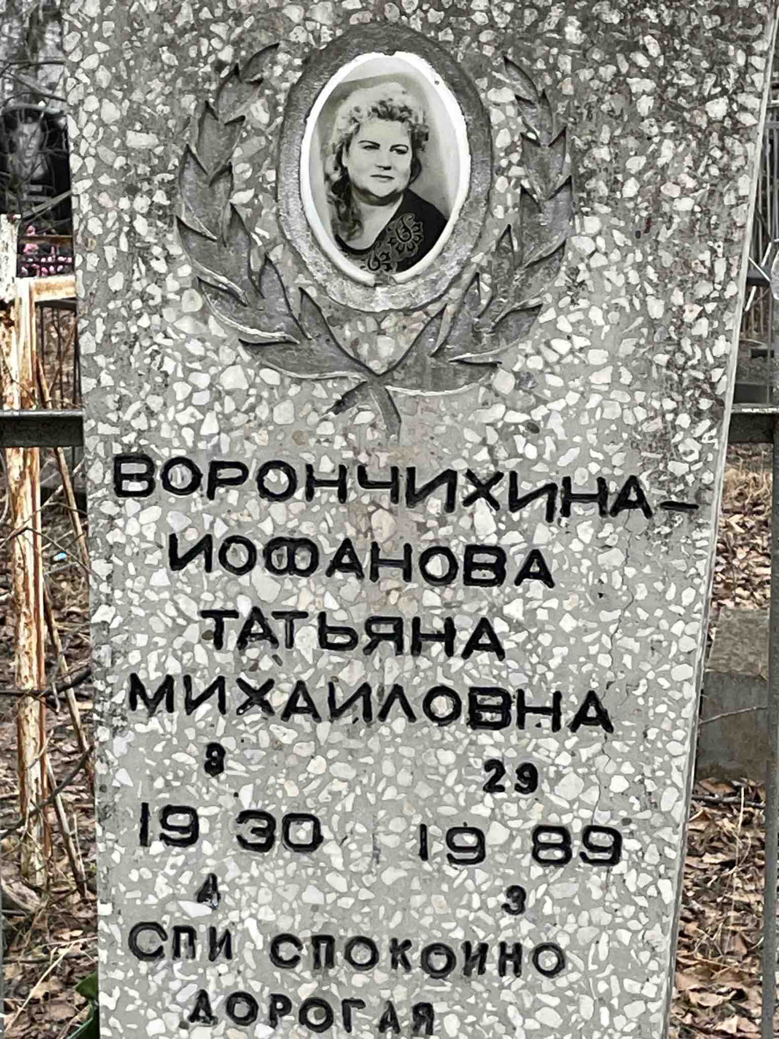 Ворончихина-Иофанова Татьяна Михайловна