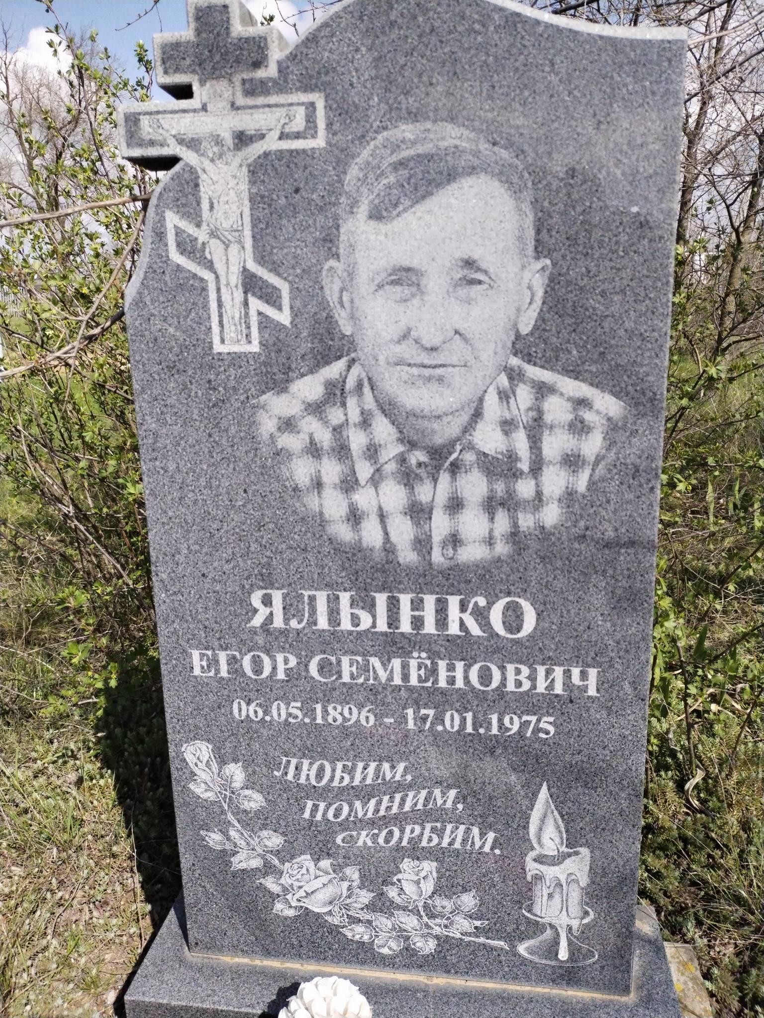 Ялынко Егор Семëнович