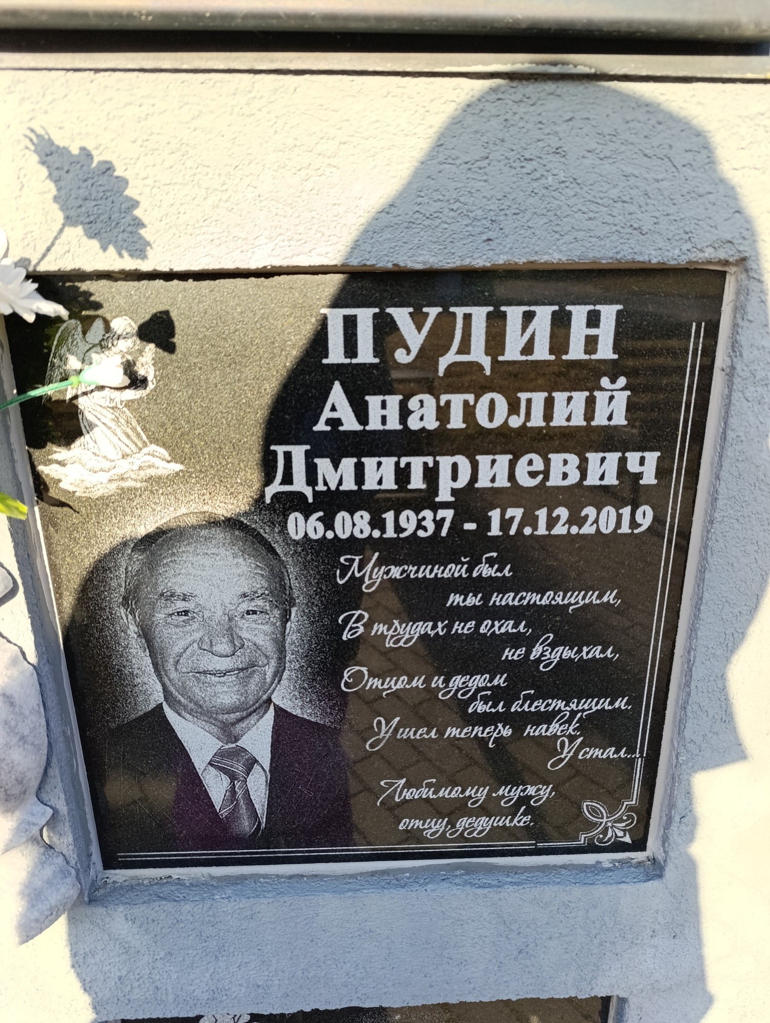 Пудин Анатолий Дмитриевич