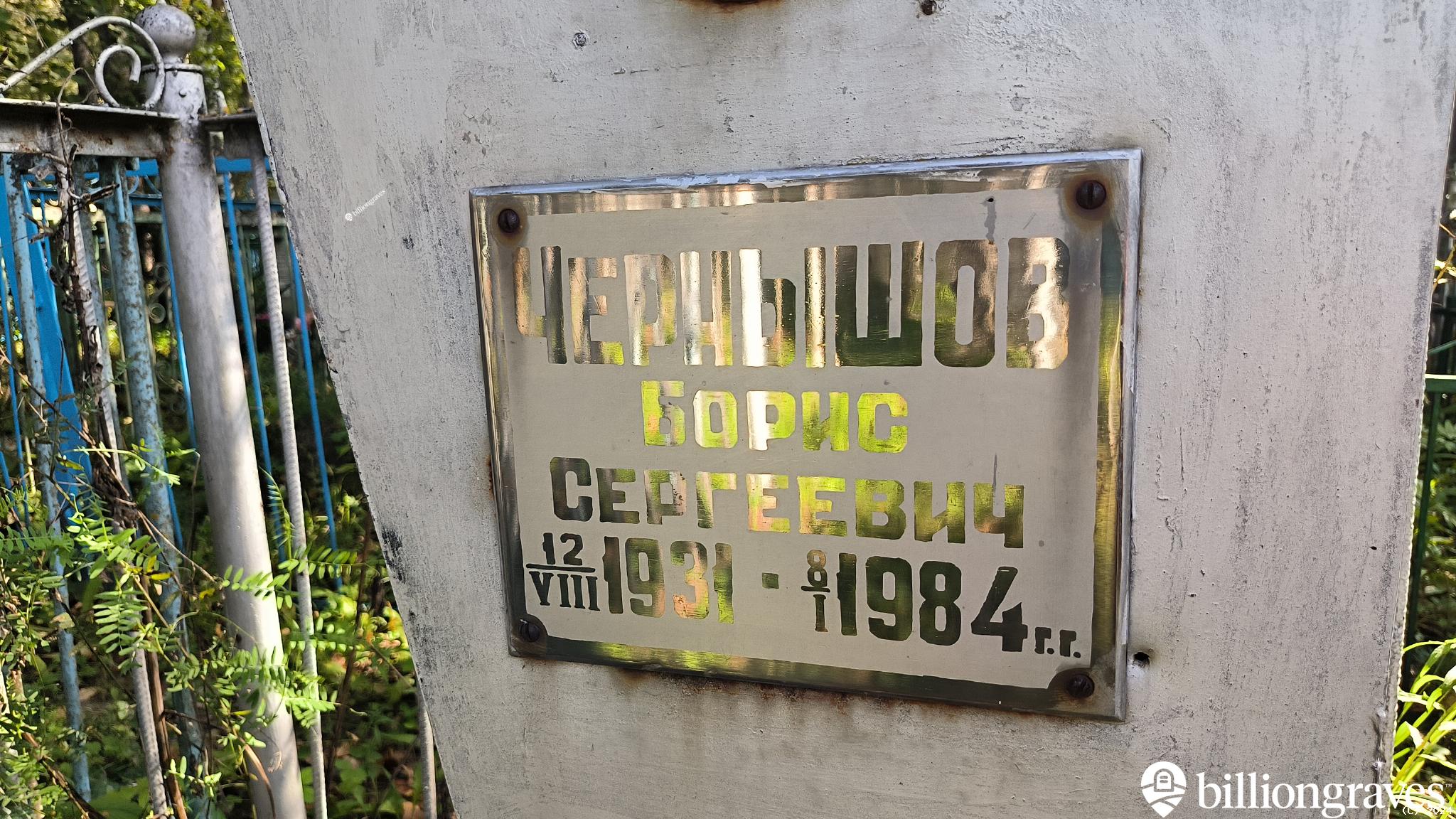 Чернышов Борис Сергеевич