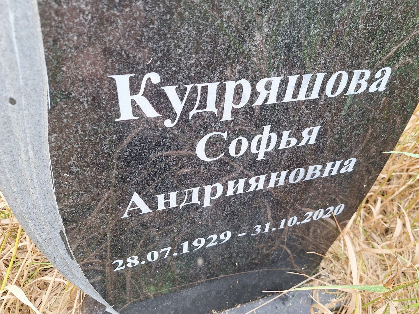 Софья Кудряшова Андрияновна