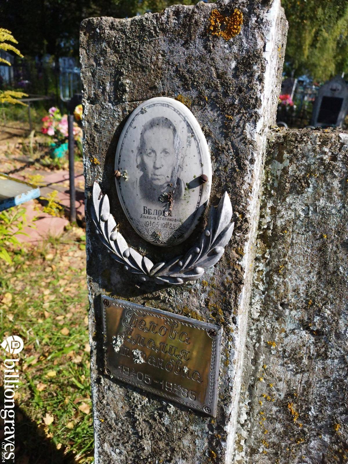Белова Амалия Степановна