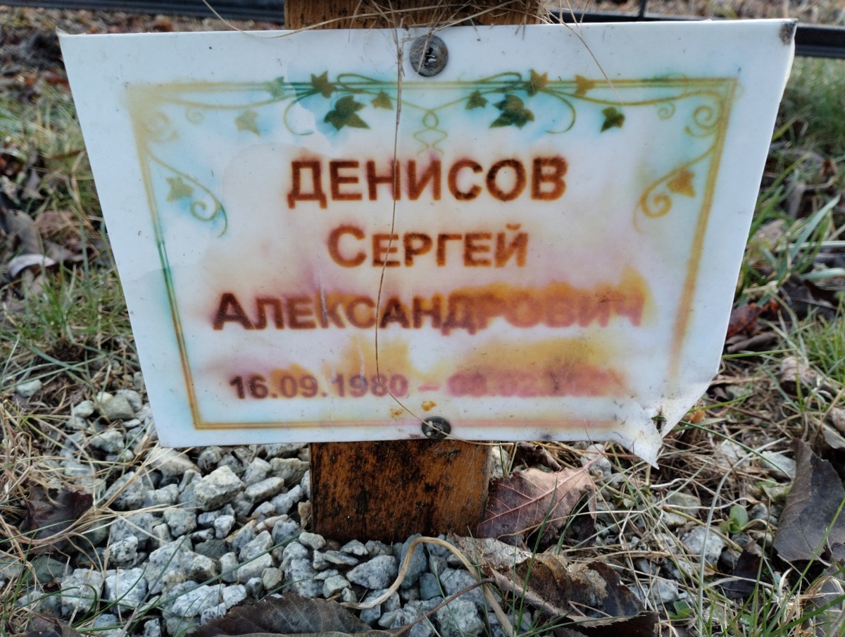 Денисов Сергей Александрович