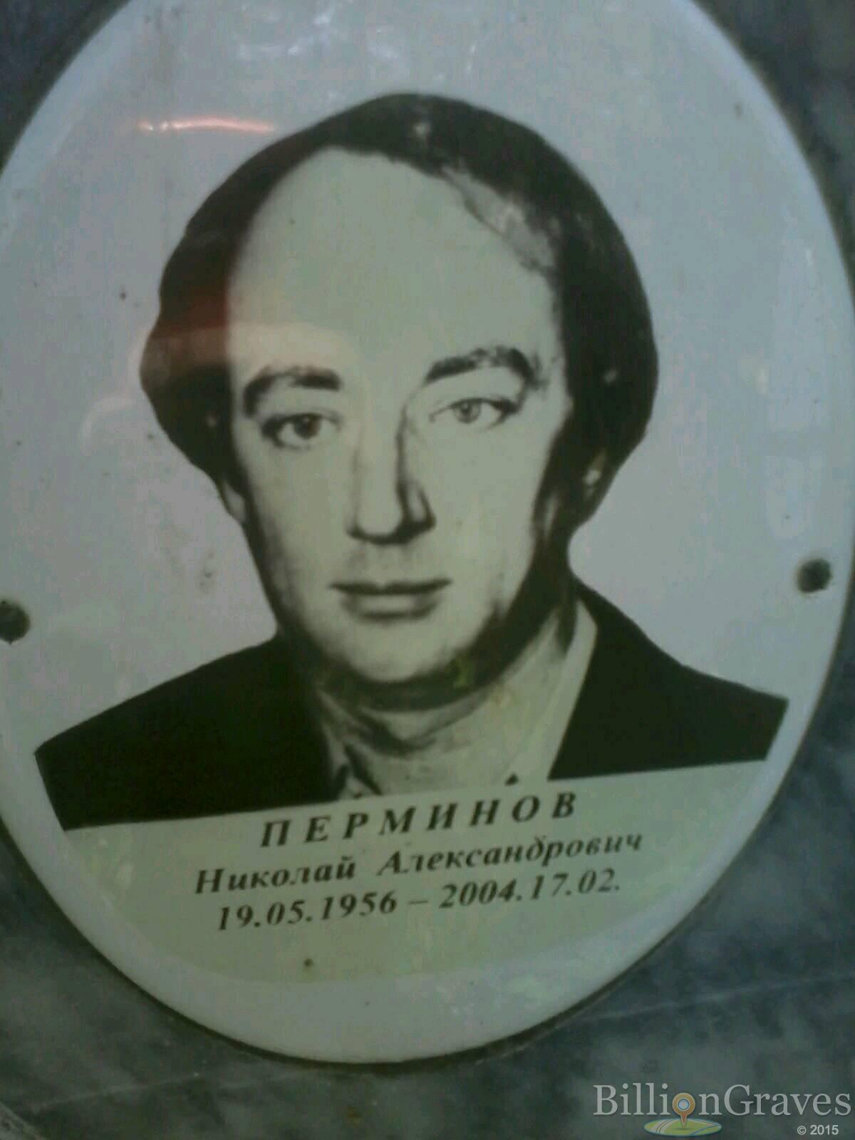Перминов Николай Александрович