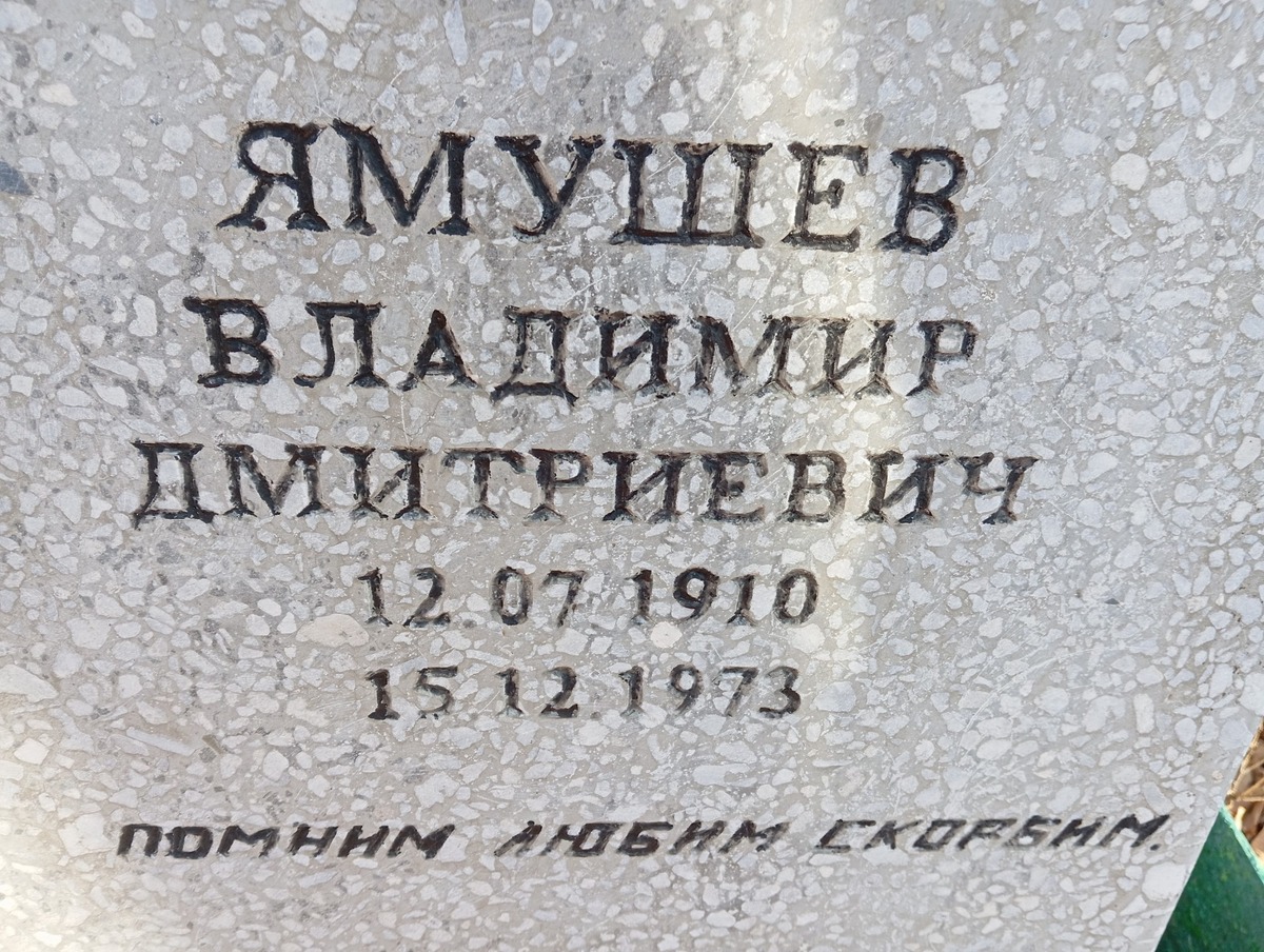 Ямушев Владимир Дмитриевич
