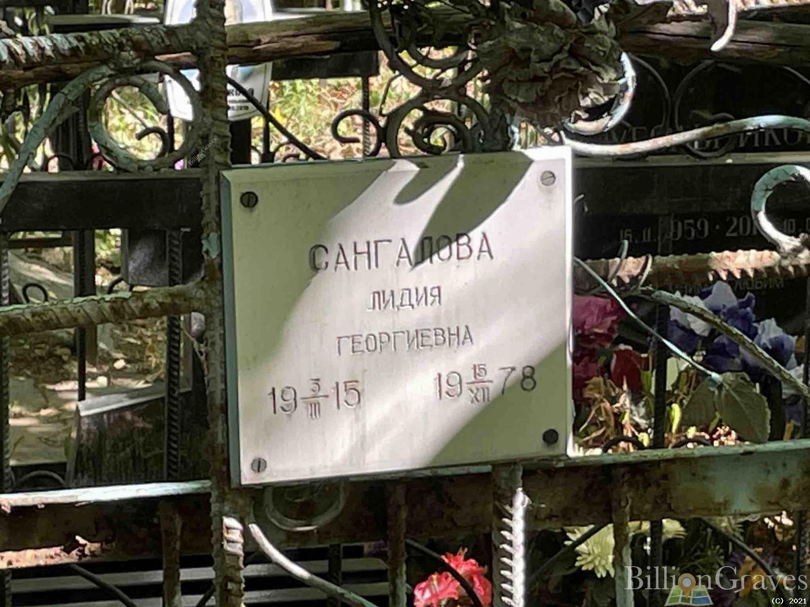Сангалова Лидия Георгиевна