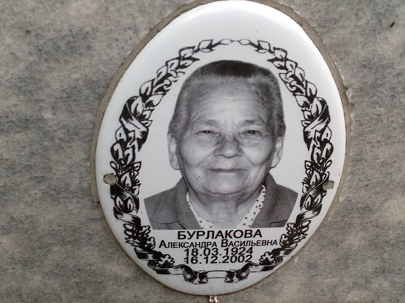 Бурлакова Александра Васильевна