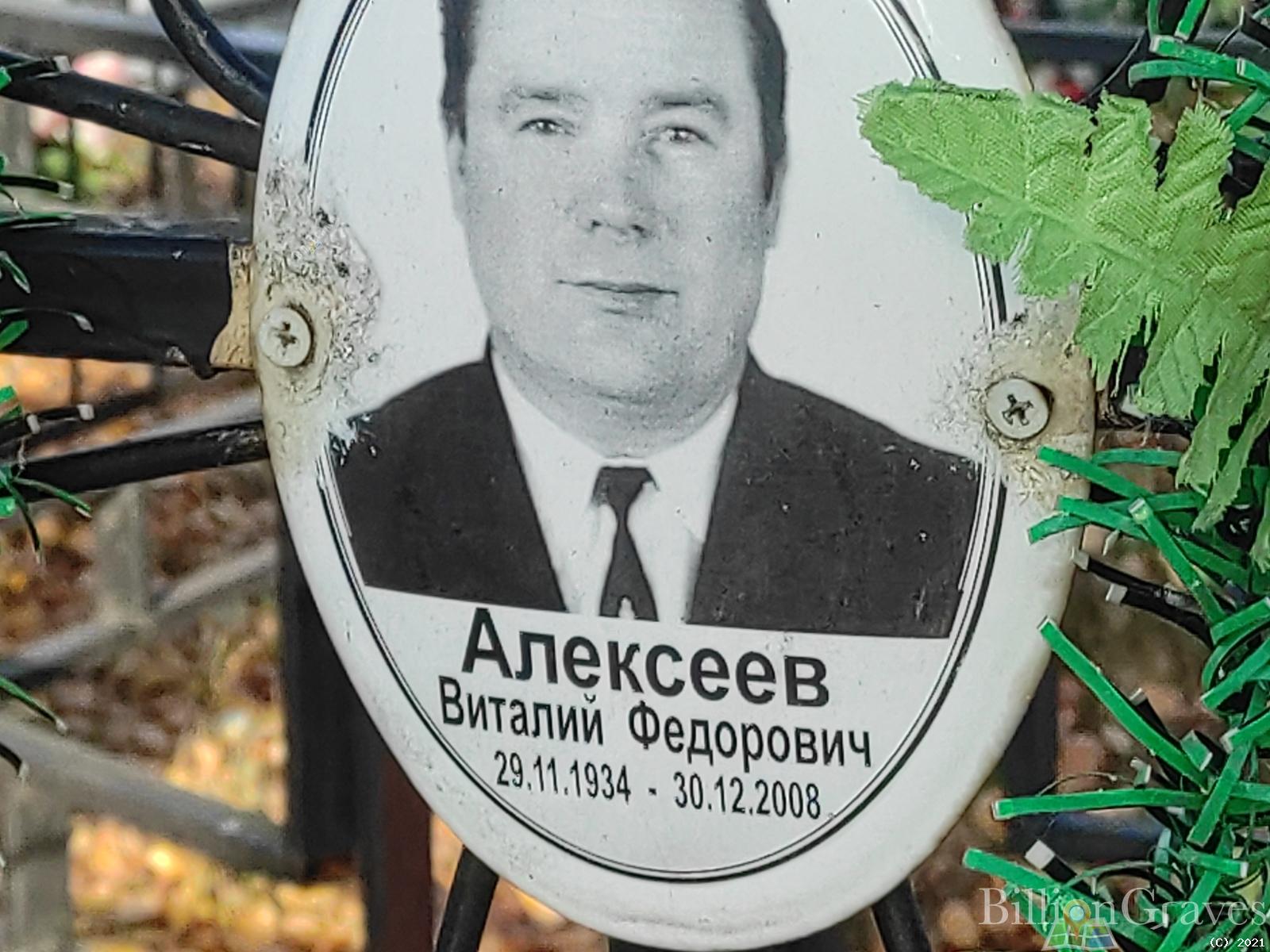 Алексеев Виталий Федорович