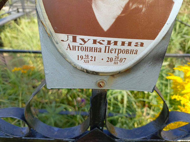 Лукина Антонина Петровна
