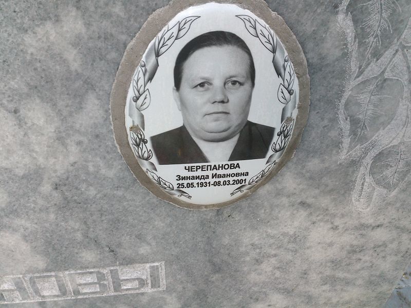 Черепанова